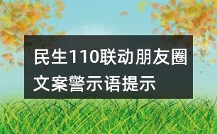 民生110聯(lián)動(dòng)朋友圈文案、警示語(yǔ)、提示語(yǔ)33句