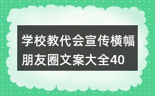 學(xué)校教代會宣傳橫幅、朋友圈文案大全40句