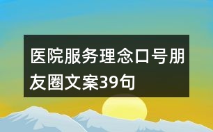 醫(yī)院服務理念、口號朋友圈文案39句