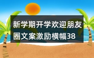 新學期開學歡迎朋友圈文案、激勵橫幅38句