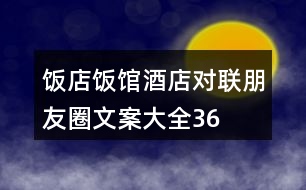 飯店、飯館、酒店對聯(lián)朋友圈文案大全36句