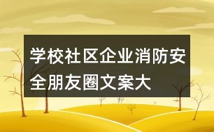 學(xué)校、社區(qū)、企業(yè)消防安全朋友圈文案大全37句