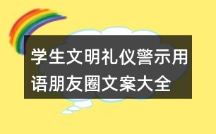 學(xué)生文明禮儀警示用語、朋友圈文案大全38句