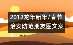 2012龍年新年/春節(jié)治安防范朋友圈文案37句