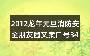 2012龍年元旦消防安全朋友圈文案口號34句