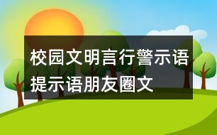 校園文明言行警示語(yǔ)、提示語(yǔ)、朋友圈文案大全32句