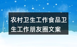 農(nóng)村衛(wèi)生工作、食品衛(wèi)生工作朋友圈文案32句