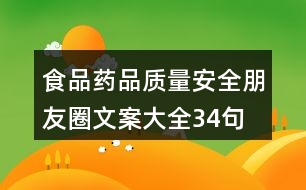 食品、藥品質(zhì)量安全朋友圈文案大全34句