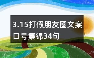 3.15打假朋友圈文案口號(hào)集錦34句