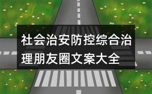 社會治安防控、綜合治理朋友圈文案大全34句