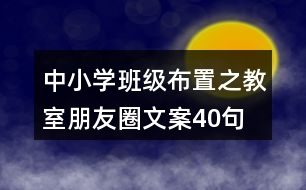 中小學班級布置之教室朋友圈文案40句