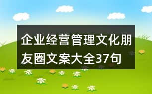 企業(yè)經(jīng)營、管理文化朋友圈文案大全37句