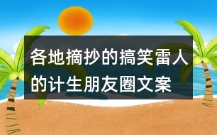 各地摘抄的搞笑、雷人的計(jì)生朋友圈文案38句