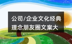 公司/企業(yè)文化經(jīng)典理念、朋友圈文案大全40句