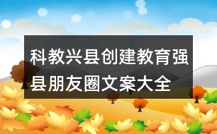 科教興縣、創(chuàng)建教育強縣朋友圈文案大全35句