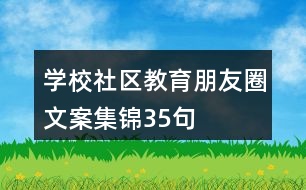 學(xué)校、社區(qū)教育朋友圈文案集錦35句