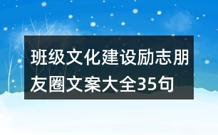 班級(jí)文化建設(shè)勵(lì)志朋友圈文案大全35句