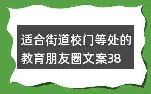 適合街道、校門等處的教育朋友圈文案38句