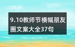 9.10教師節(jié)橫幅朋友圈文案大全37句