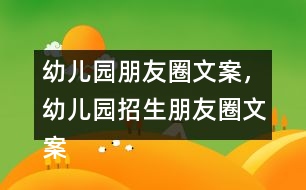 幼兒園朋友圈文案，幼兒園招生朋友圈文案40句