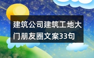 建筑公司、建筑工地大門朋友圈文案33句