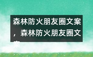 森林防火朋友圈文案，森林防火朋友圈文案32句