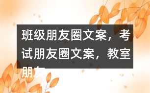 班級朋友圈文案，考試朋友圈文案，教室朋友圈文案，教室布置朋友圈文案32句