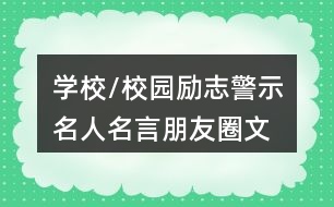 學(xué)校/校園勵志、警示名人名言朋友圈文案大全37句