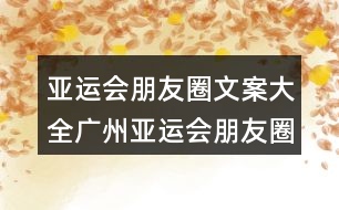 亞運會朋友圈文案大全：廣州亞運會朋友圈文案40句