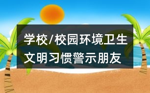 學(xué)校/校園環(huán)境衛(wèi)生、文明習(xí)慣警示朋友圈文案36句