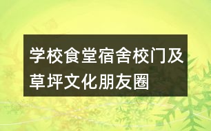 學(xué)校食堂、宿舍、校門及草坪文化朋友圈文案35句