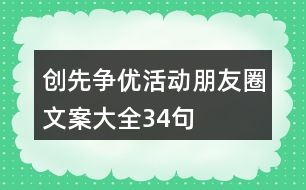 創(chuàng)先爭優(yōu)活動朋友圈文案大全34句