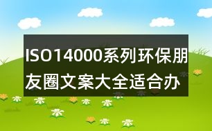 ISO14000系列環(huán)保朋友圈文案大全：適合辦公室/培訓(xùn)室/車間40句