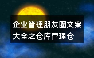 企業(yè)管理朋友圈文案大全之倉(cāng)庫(kù)管理、倉(cāng)儲(chǔ)朋友圈文案35句