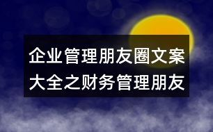 企業(yè)管理朋友圈文案大全之財(cái)務(wù)管理朋友圈文案36句