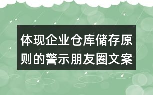 體現(xiàn)企業(yè)倉庫儲存原則的警示朋友圈文案39句