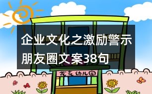 企業(yè)文化之激勵(lì)、警示朋友圈文案38句