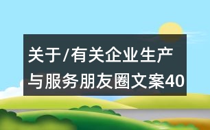 關于/有關企業(yè)生產與服務朋友圈文案40句