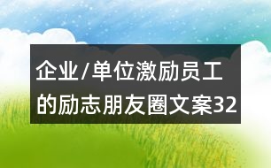 企業(yè)/單位激勵(lì)員工的勵(lì)志朋友圈文案32句