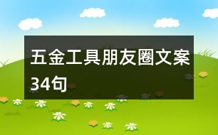 五金工具朋友圈文案34句