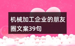 機(jī)械加工企業(yè)的朋友圈文案39句