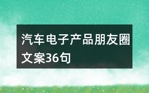 汽車電子產品朋友圈文案36句