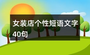 女裝店個(gè)性短語(yǔ)文字40句