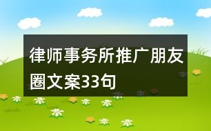 律師事務(wù)所推廣朋友圈文案33句