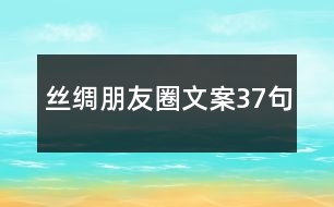 絲綢朋友圈文案37句