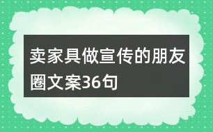 賣家具做宣傳的朋友圈文案36句