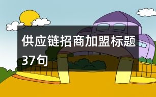 供應鏈招商加盟標題37句