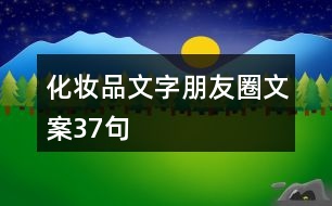 化妝品文字朋友圈文案37句