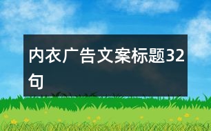 內衣廣告文案標題32句