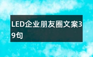 LED企業(yè)朋友圈文案39句